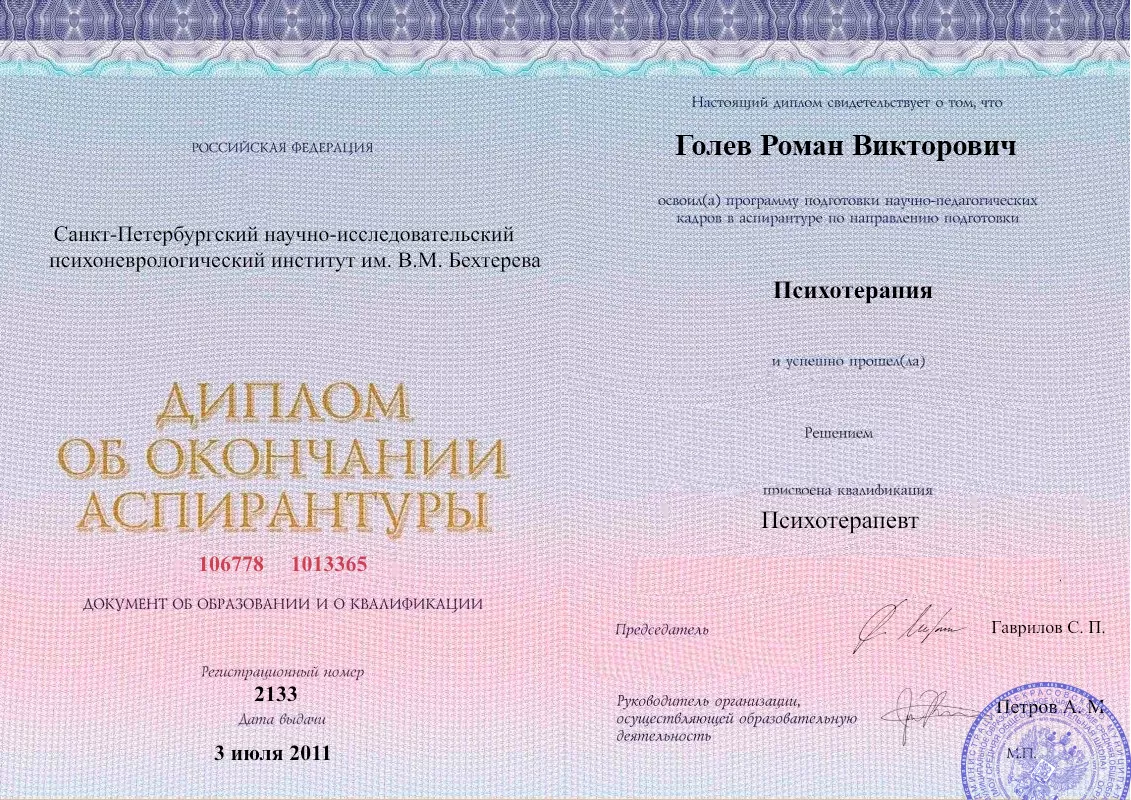 Диплом об окончании аспирантуры Голевым Романом Викторовичем наркологическая клиника в Золотом Наше Здоровье